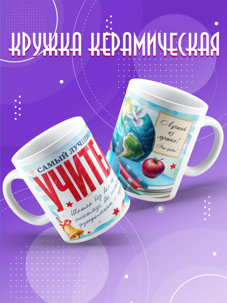 Кружка с принтом учителю в подарок