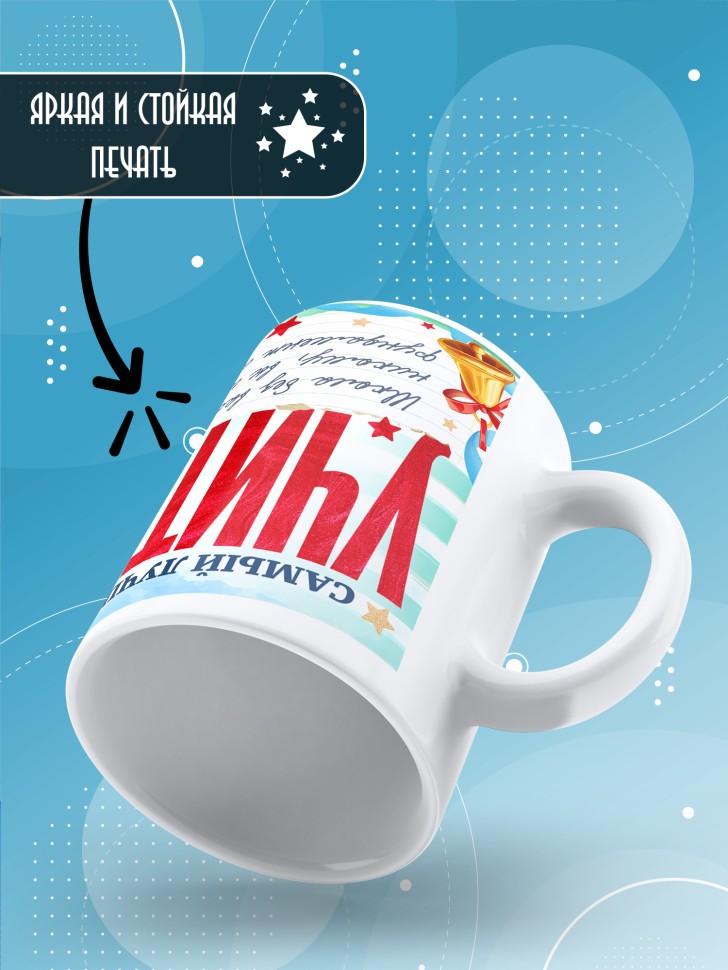 Кружка с принтом учителю в подарок