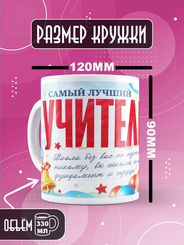 Кружка с принтом учителю в подарок