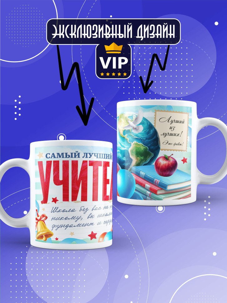 Кружка с принтом учителю в подарок