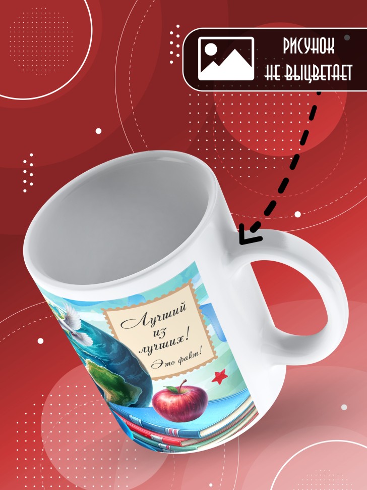 Кружка с принтом учителю в подарок