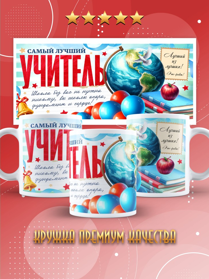 Кружка с принтом учителю в подарок
