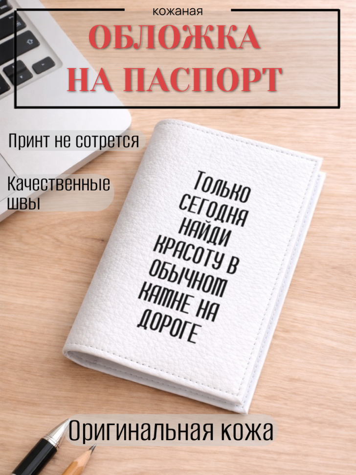 Обложка для паспорта Только сегодня найди красоту в…