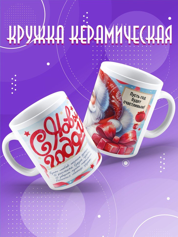 Кружка с прикольным принтом на новый год