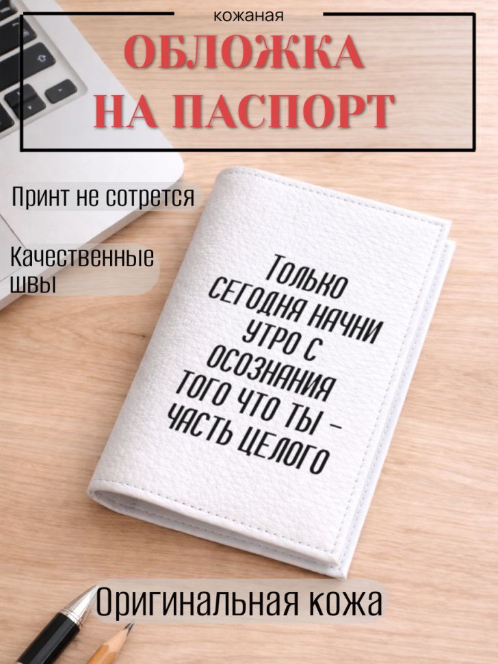 Обложка для паспорта Только сегодня начни утро с осознания…