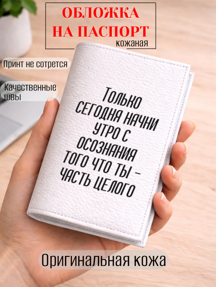 Обложка для паспорта Только сегодня начни утро с осознания…