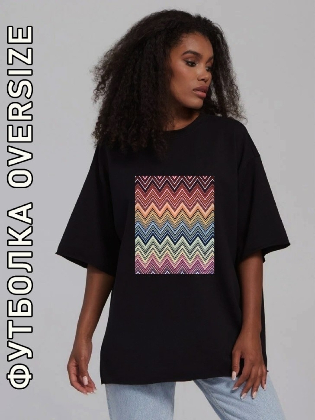 Оверсайз футболка женская черная цветной зигзаг
