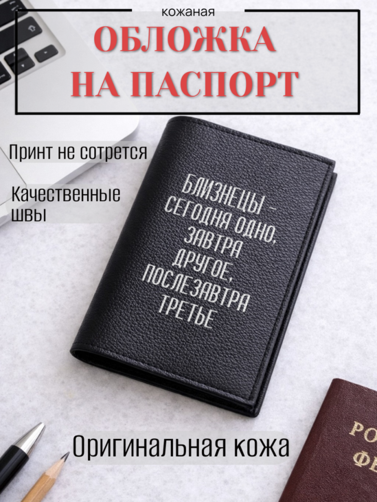 Обложка для паспорта БЛИЗНЕЦЫ — сегодня одно, завтра… Обложка для паспорта БЛИЗНЕЦЫ — сегодня одно, завтра…
