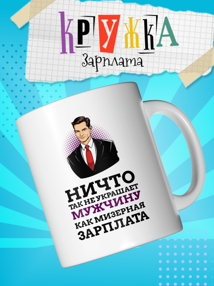 Кружка демотиватор с принтом керамическая, 330 мл