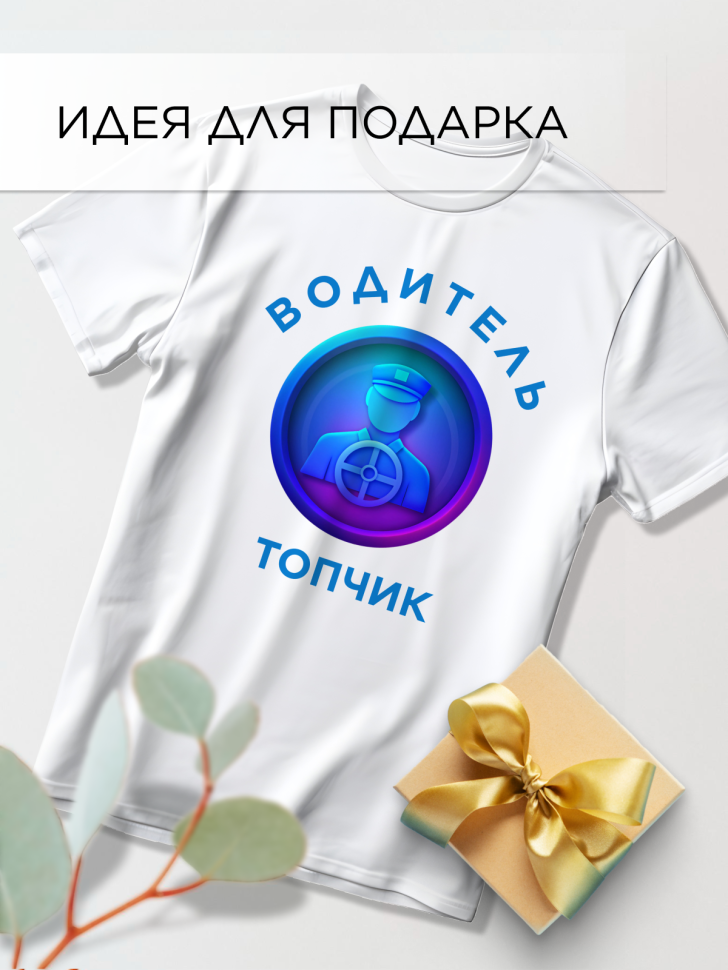 Футболка оверсайз с принтом Водитель топчик белая Футболка оверсайз с принтом Водитель топчик белая