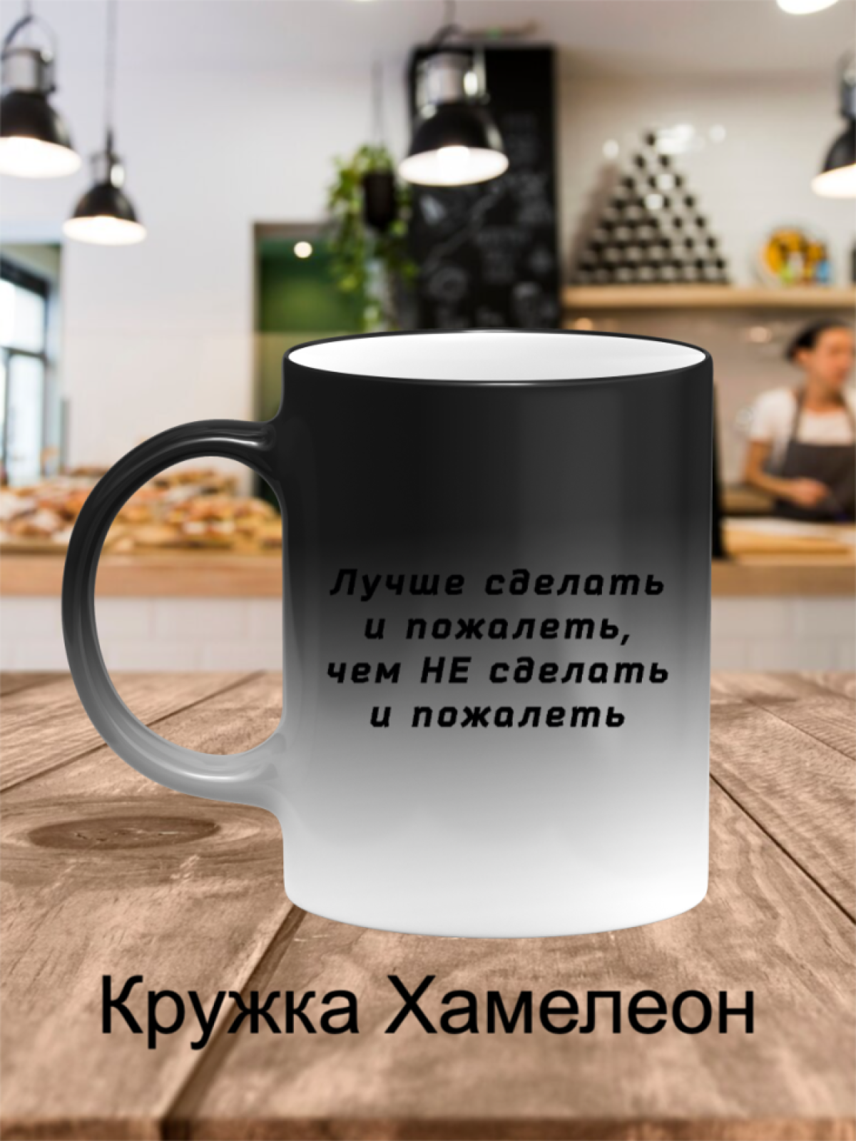 Кружка хамелеон с надписью Лучше сделать