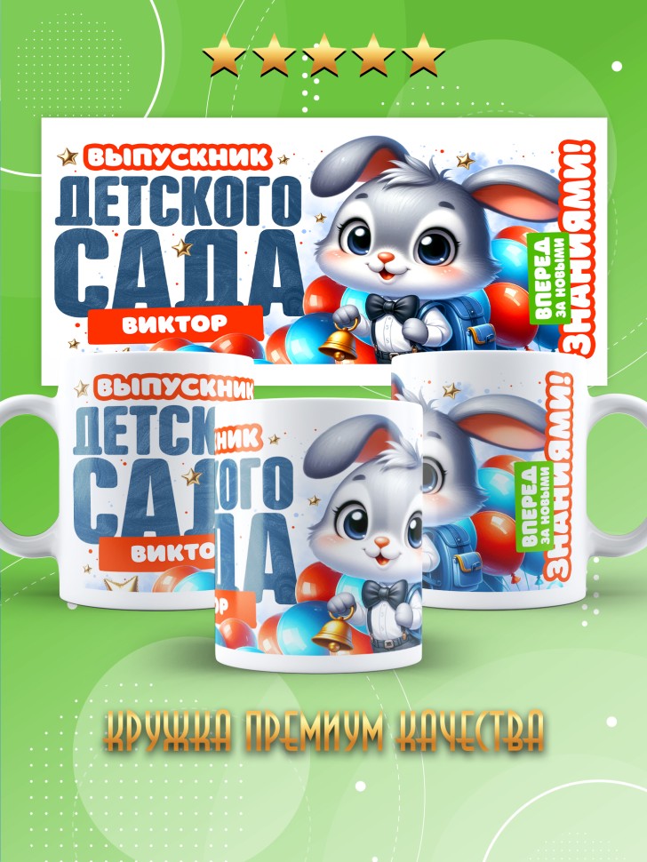 Кружка именная выпускнику детского сада Виктору