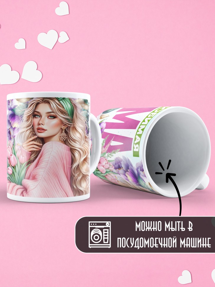 Кружка Самая любимая мама в мире Кружка Самая любимая мама в мире