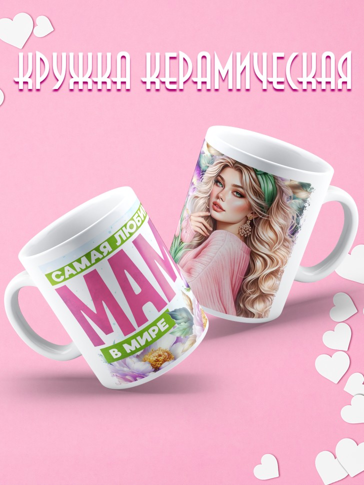 Кружка Самая любимая мама в мире Кружка Самая любимая мама в мире