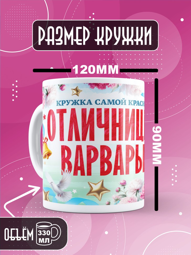 Кружка именная для школьницы Варвары