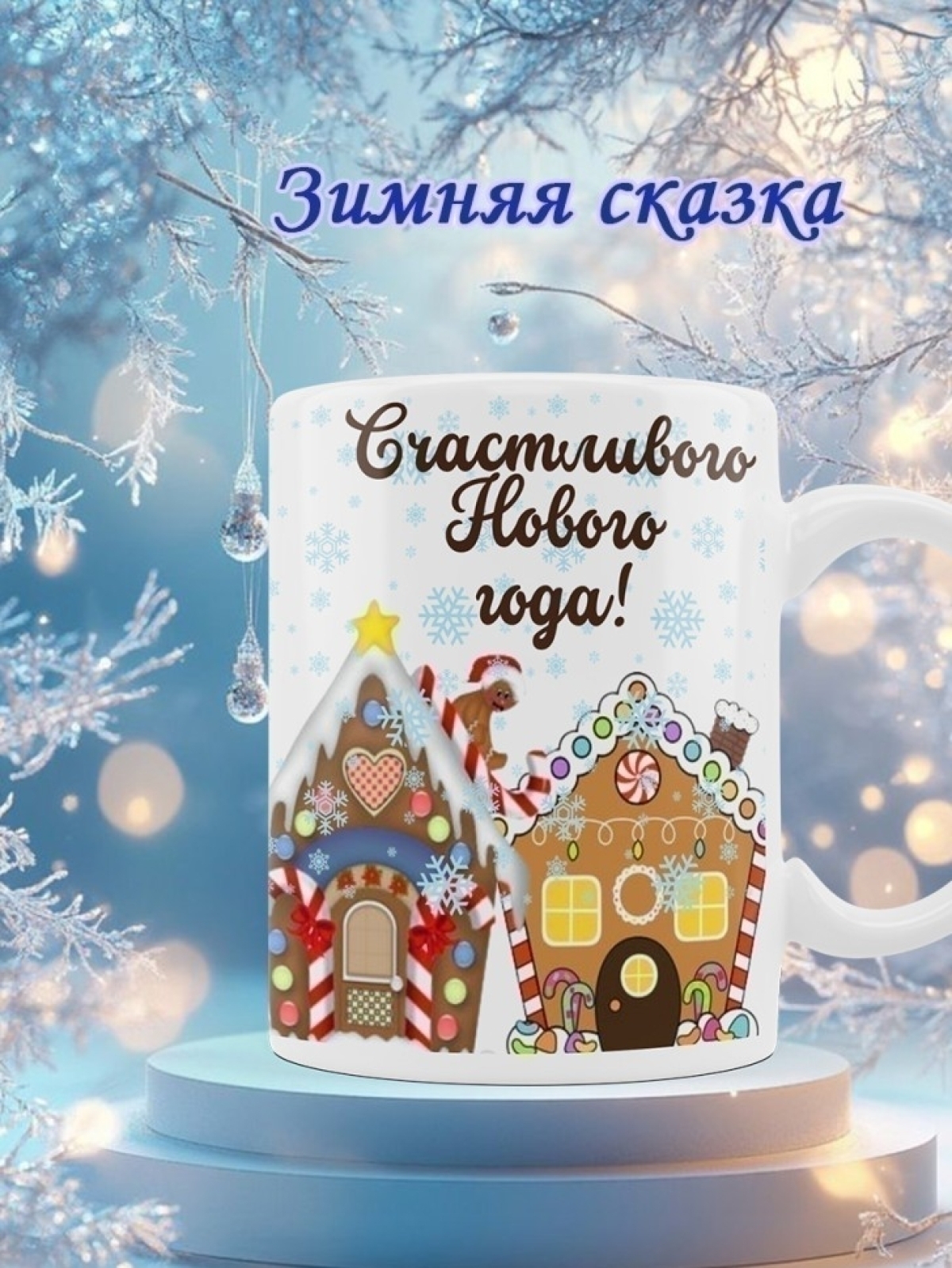 Кружка новогодняя подарочная пряничные домики