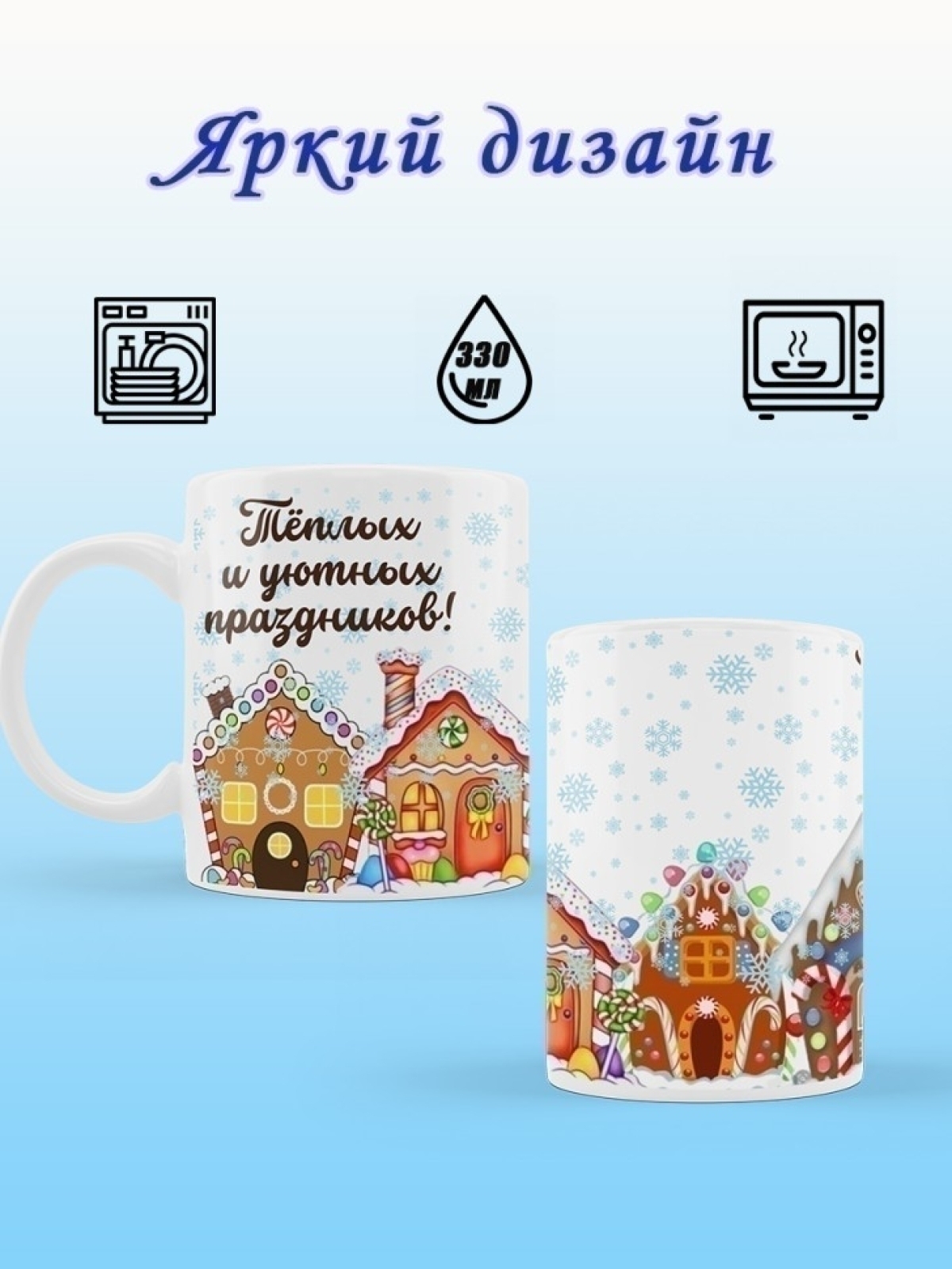 Кружка новогодняя подарочная пряничные домики