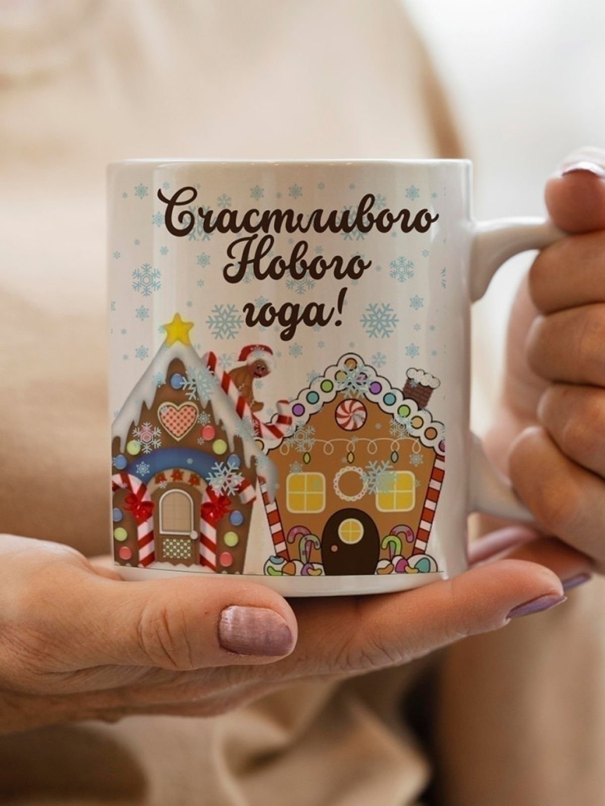 Кружка новогодняя подарочная пряничные домики
