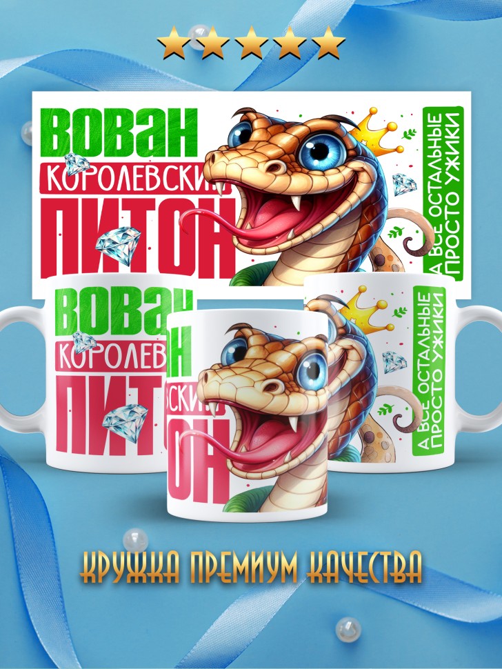 Кружка новогодняя именная Вован королевский питон 