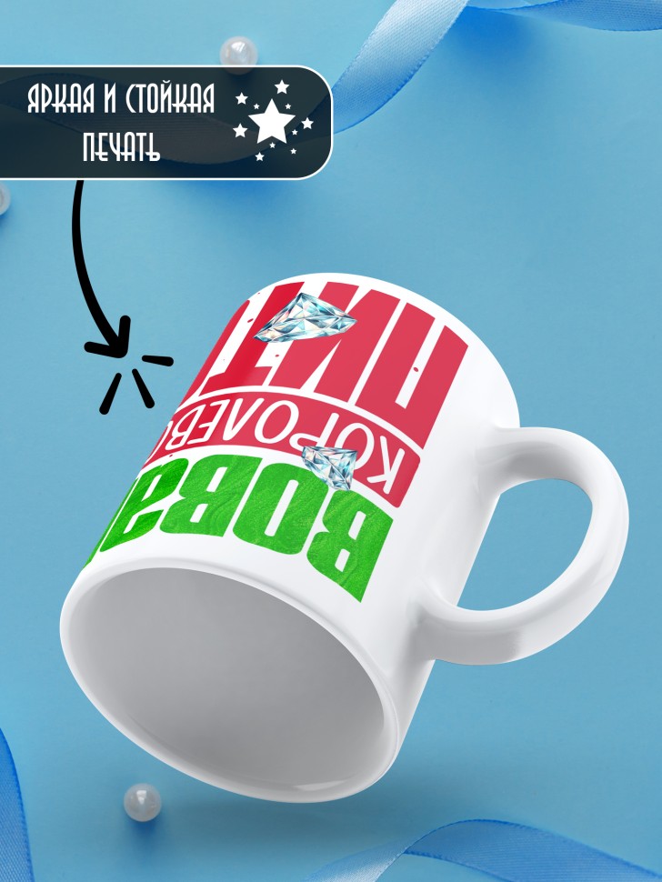 Кружка новогодняя именная Вован королевский питон 