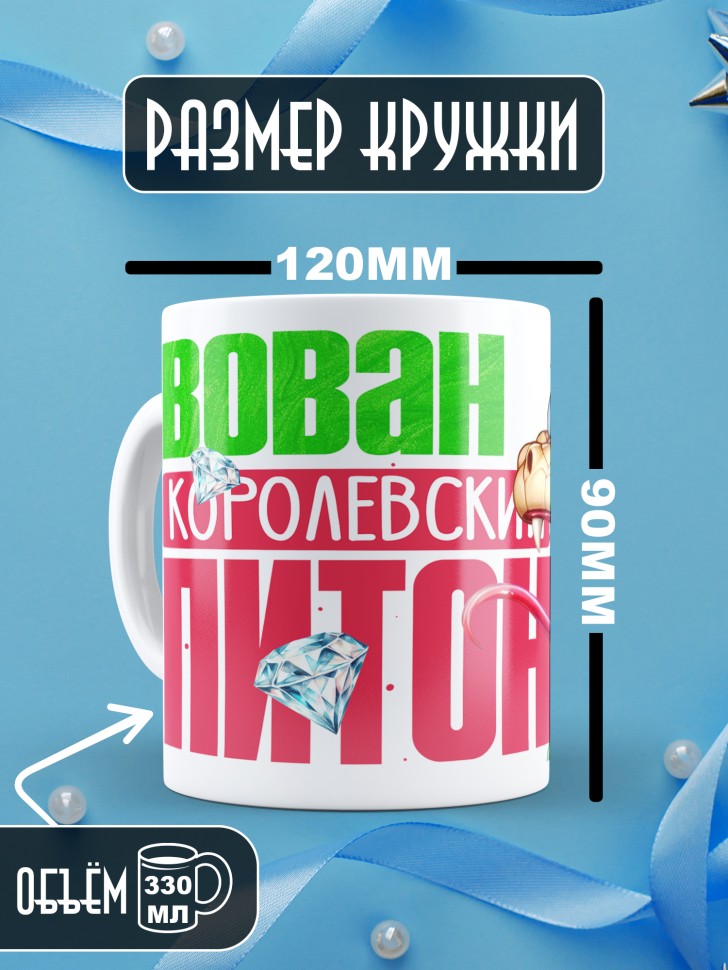 Кружка новогодняя именная Вован королевский питон 