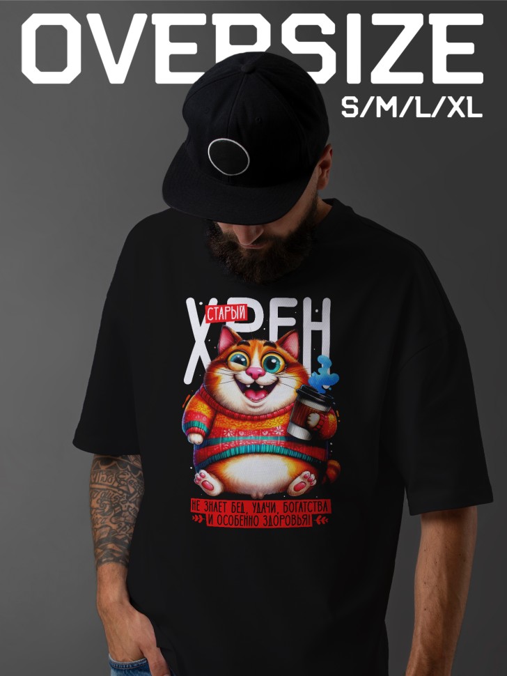 Футболка оверсайз мужчине с прикольной надписью 