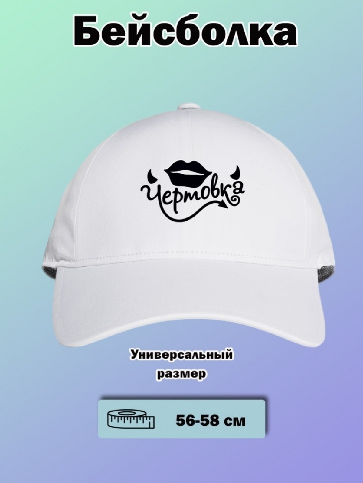 Бейсболка кепи  летняя   с принтом чертовка на день рождения