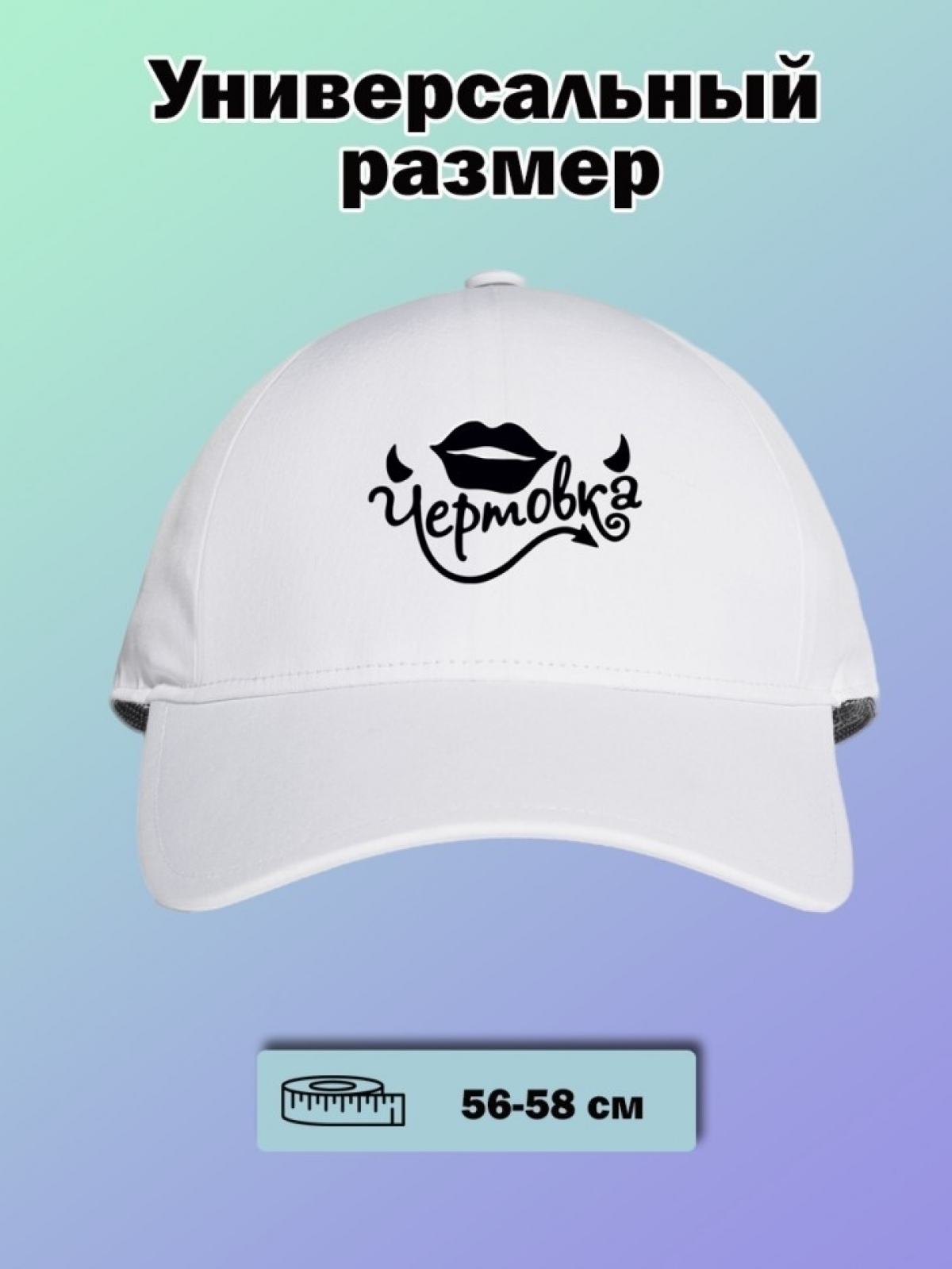 Бейсболка кепи  летняя   с принтом чертовка на день рождения