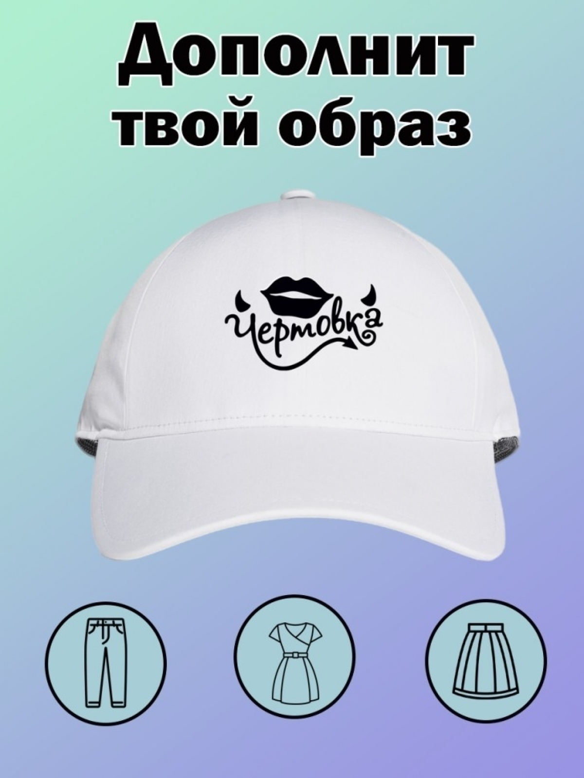 Бейсболка кепи  летняя   с принтом чертовка на день рождения