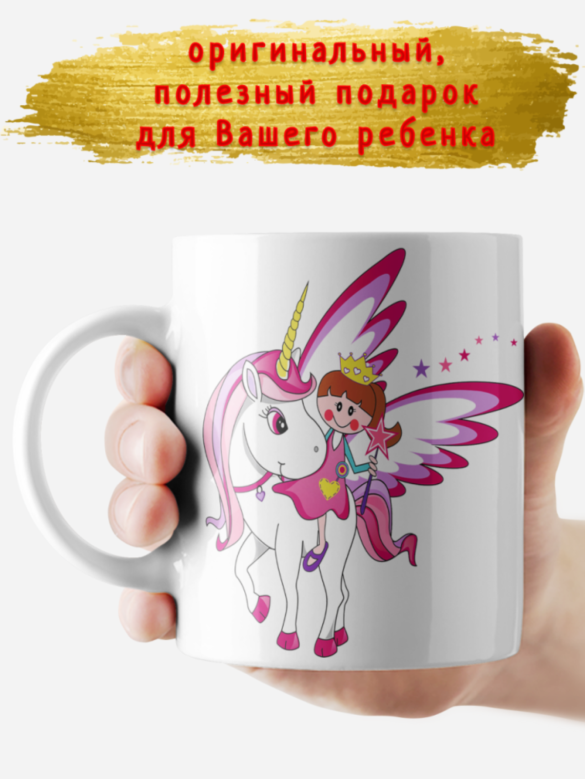 Кружка керамическая подарочная для ребенка принт Единорог