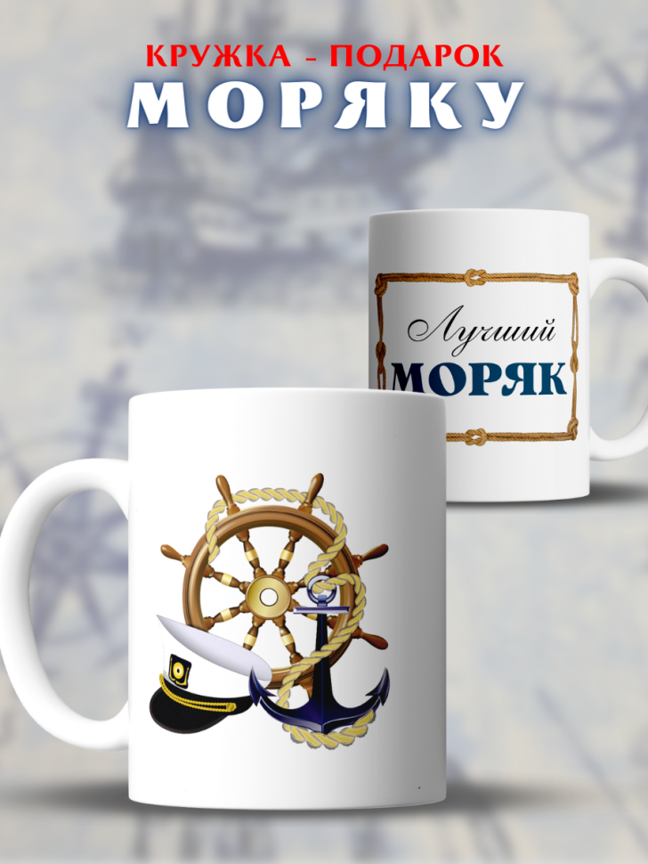 Кружка лучший моряк подарок мужчине день работника морского 