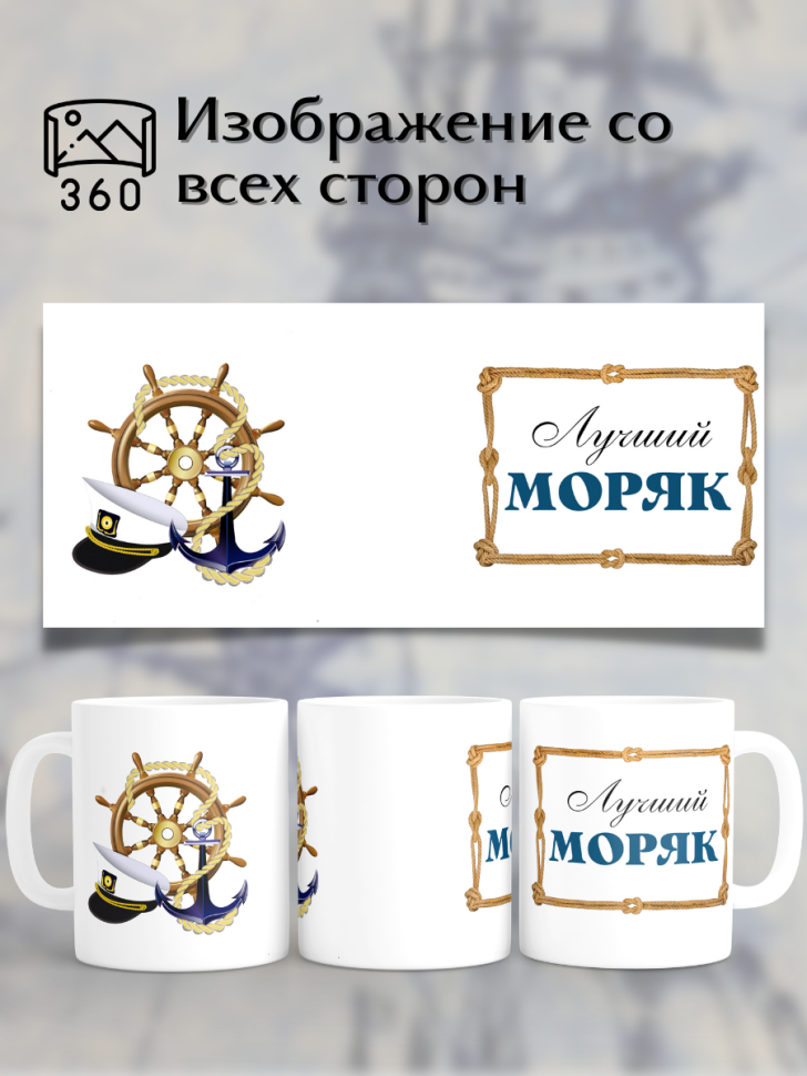 Кружка лучший моряк подарок мужчине день работника морского 