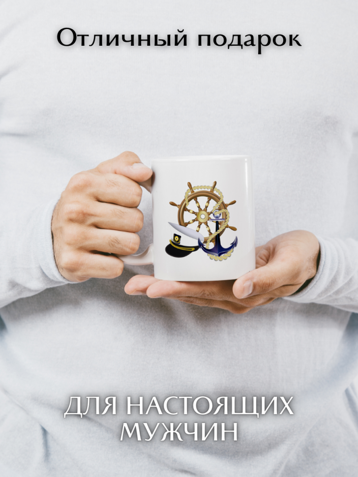 Кружка лучший моряк подарок мужчине день работника морского 