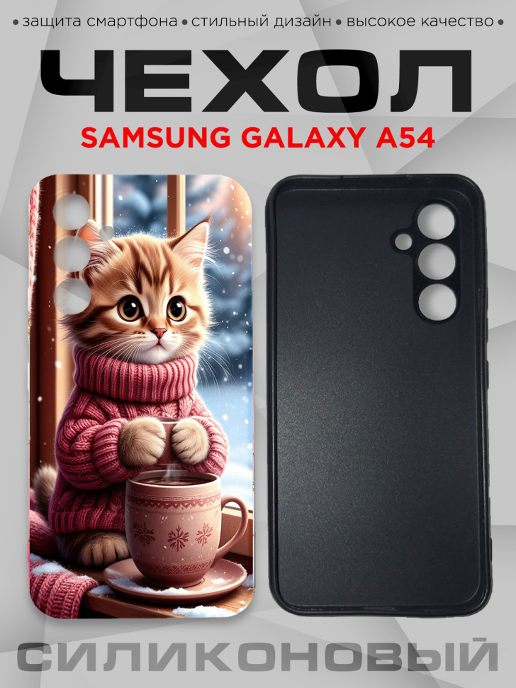Чехол для смартфона Samsung GALAXY A54 силиконовый Чехол для смартфона Samsung GALAXY A54 силиконовый