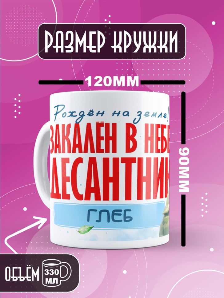 Кружка на день ВДВ для десантника в подарок Глебу