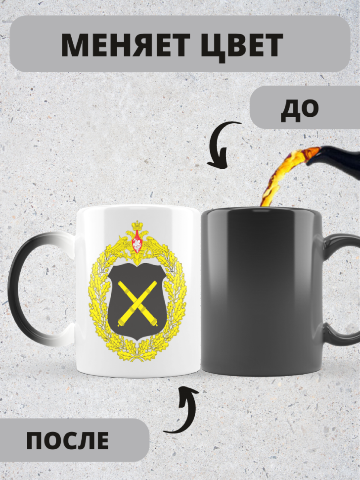 Кружка хамелеон на день ракетных войск и артиллерии 