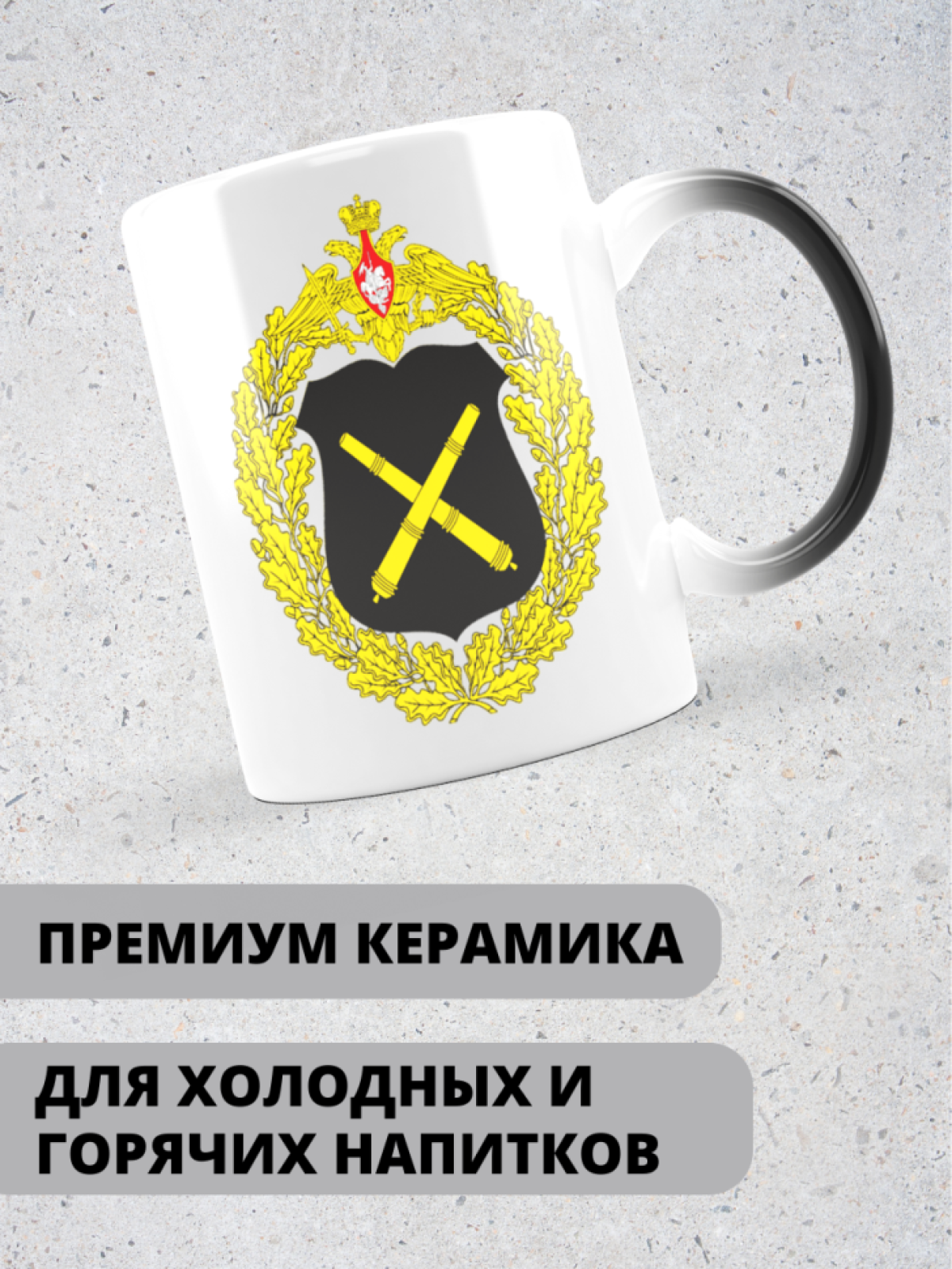 Кружка хамелеон на день ракетных войск и артиллерии 