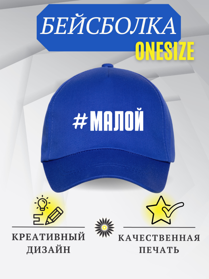 Бейсболка кепка с надписью #Малой