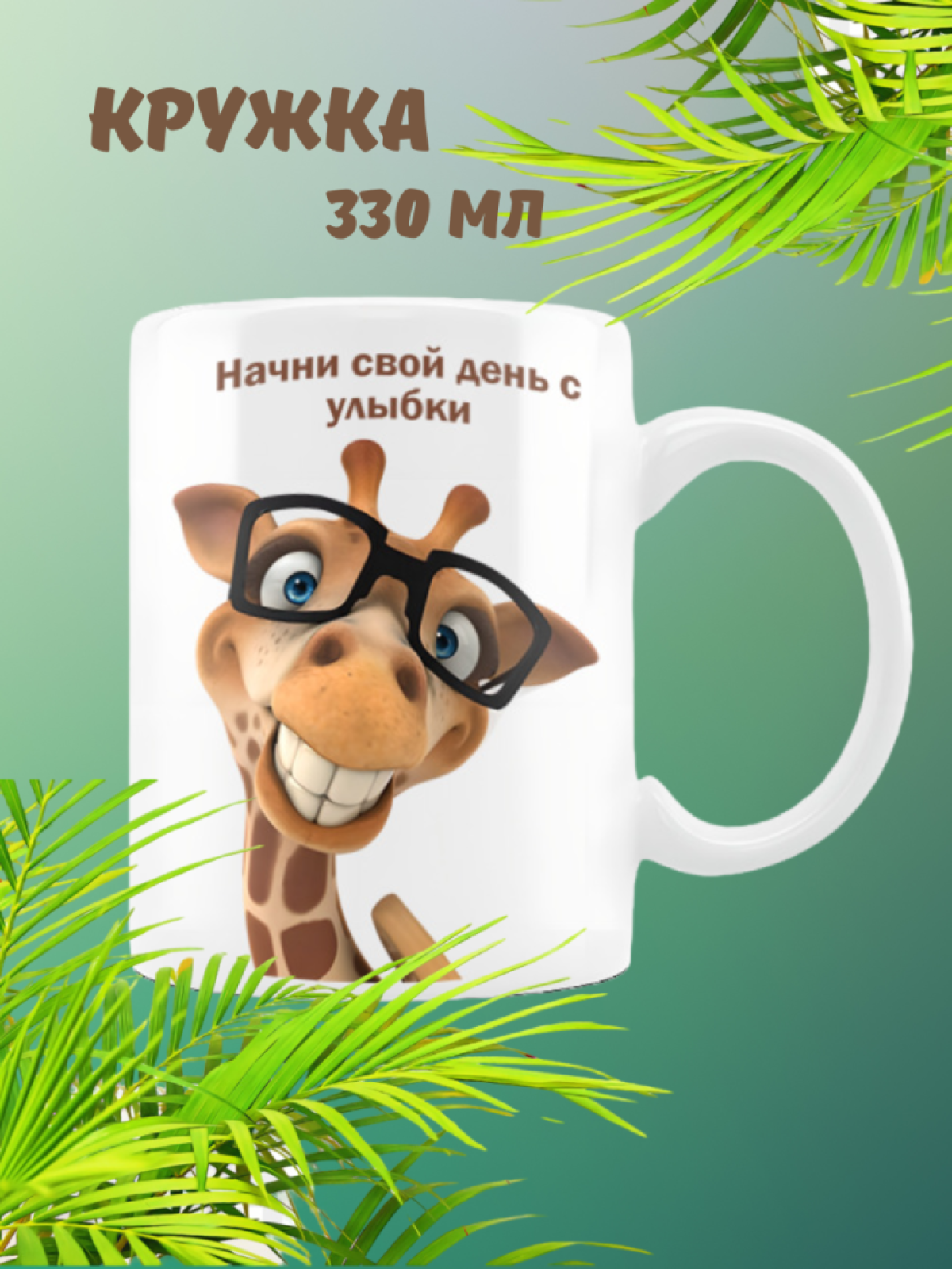 Кружка керамическая большая с надписью и принтом