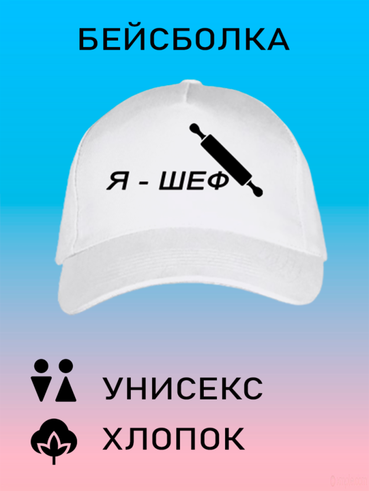 Бейсболка мужская модная кепка летняя женская с принтом Я ше