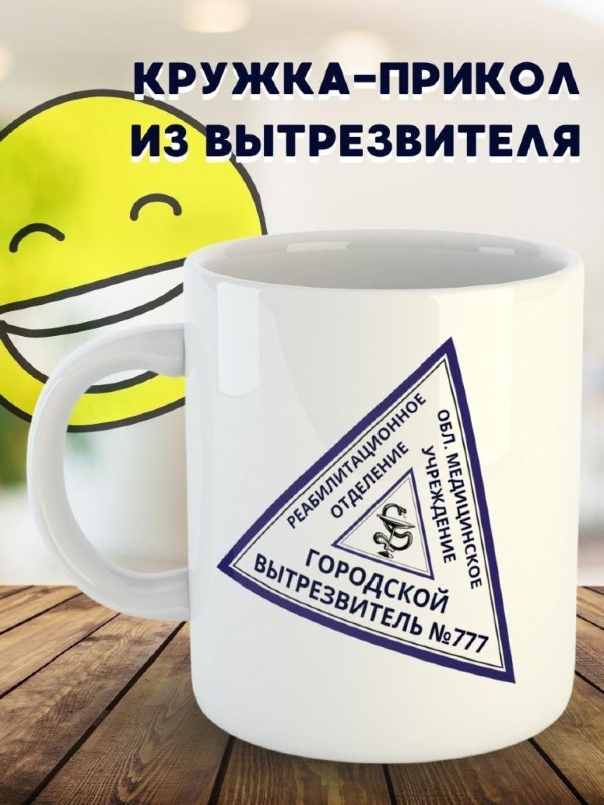 Кружка с приколом гостям из диспансера и вытрезвителя