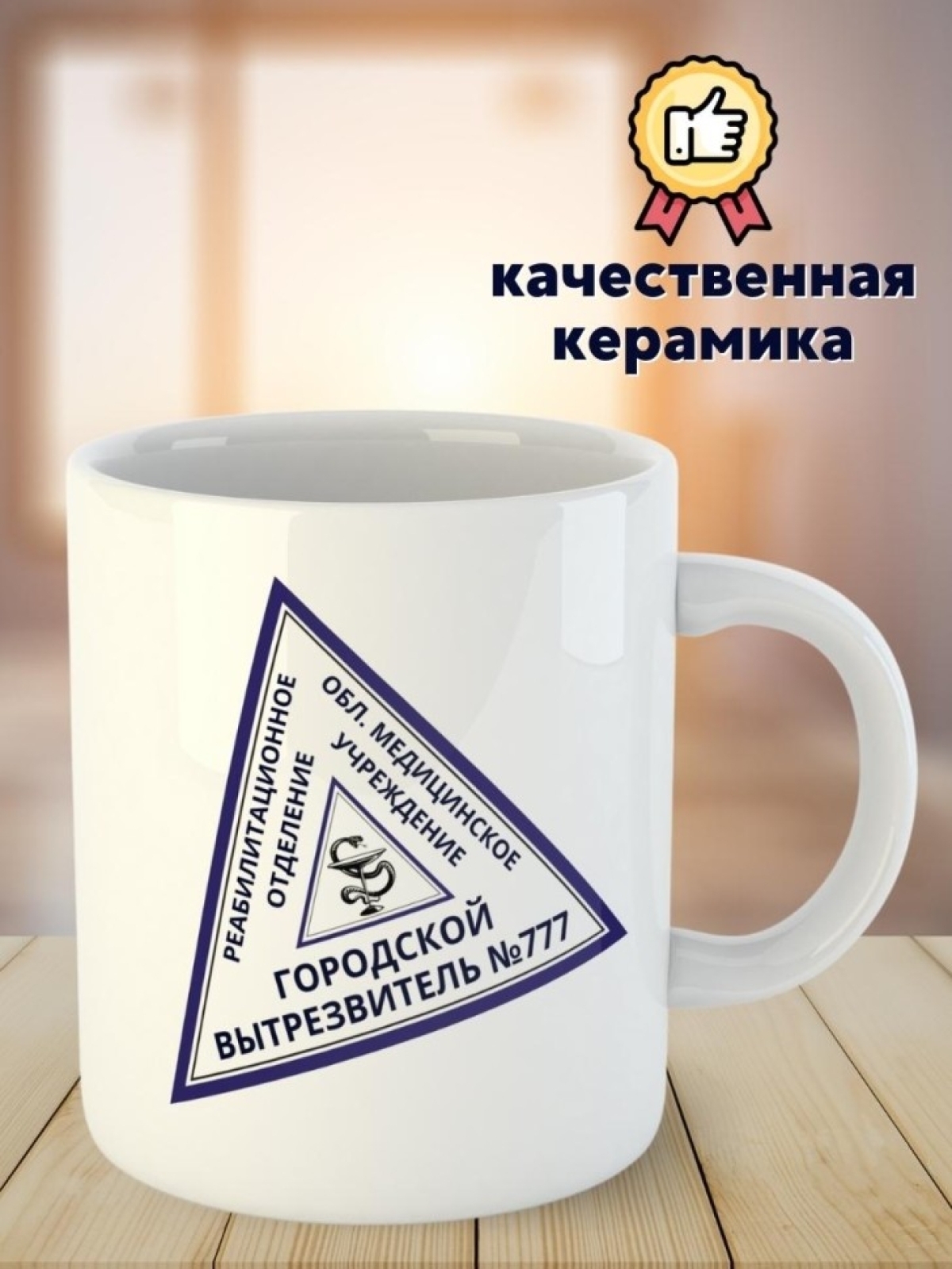 Кружка с приколом гостям из диспансера и вытрезвителя