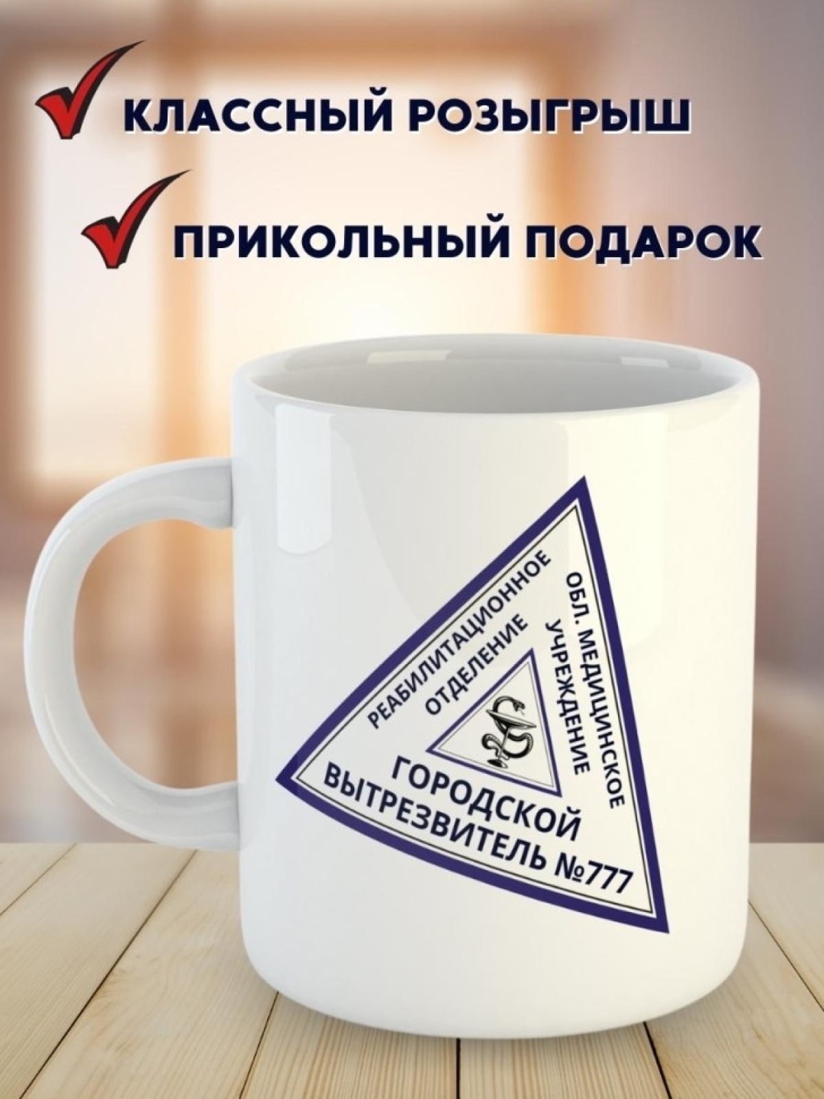 Кружка с приколом гостям из диспансера и вытрезвителя