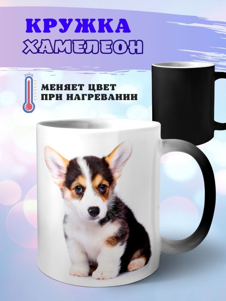 Кружка хамелеон Корги Кружка хамелеон Корги