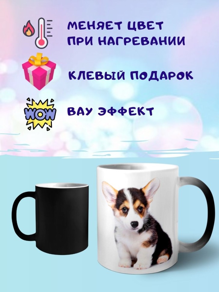 Кружка хамелеон Корги Кружка хамелеон Корги