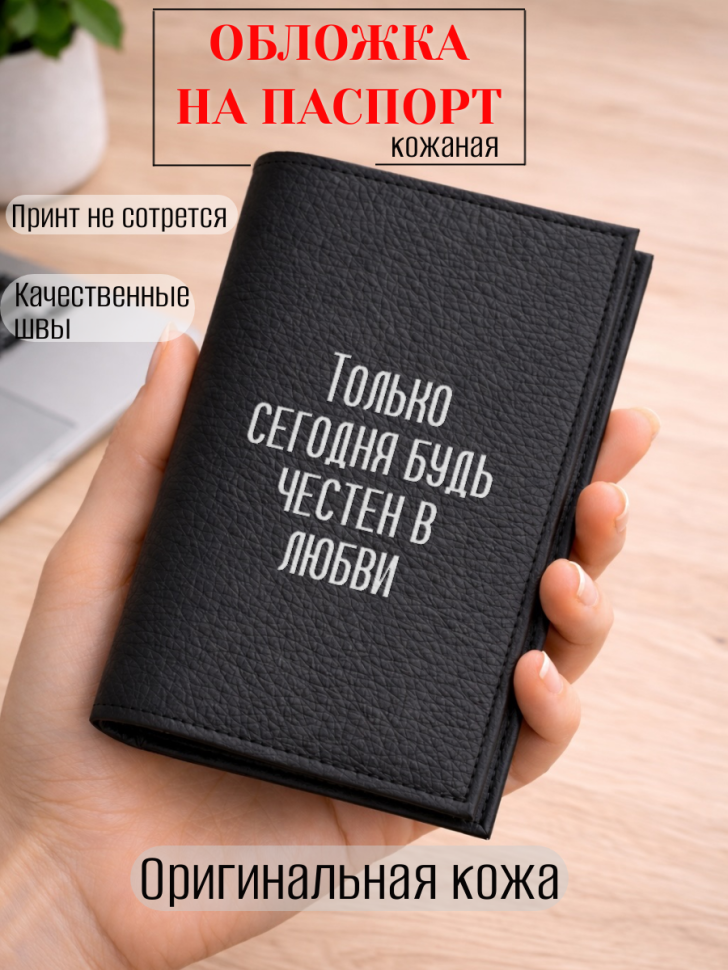 Обложка для паспорта Только сегодня будь честен в любви