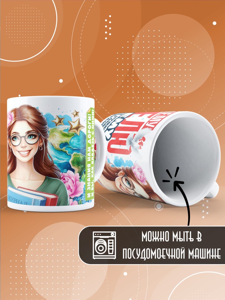 Кружка с принтом учителю в подарок 