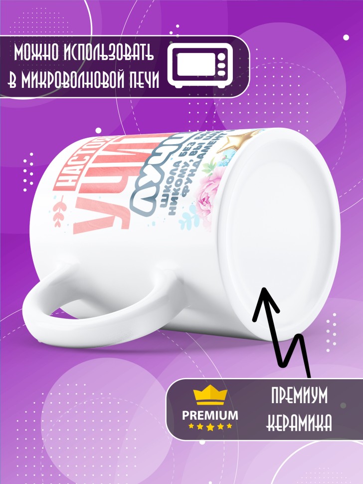 Кружка с принтом учителю в подарок 