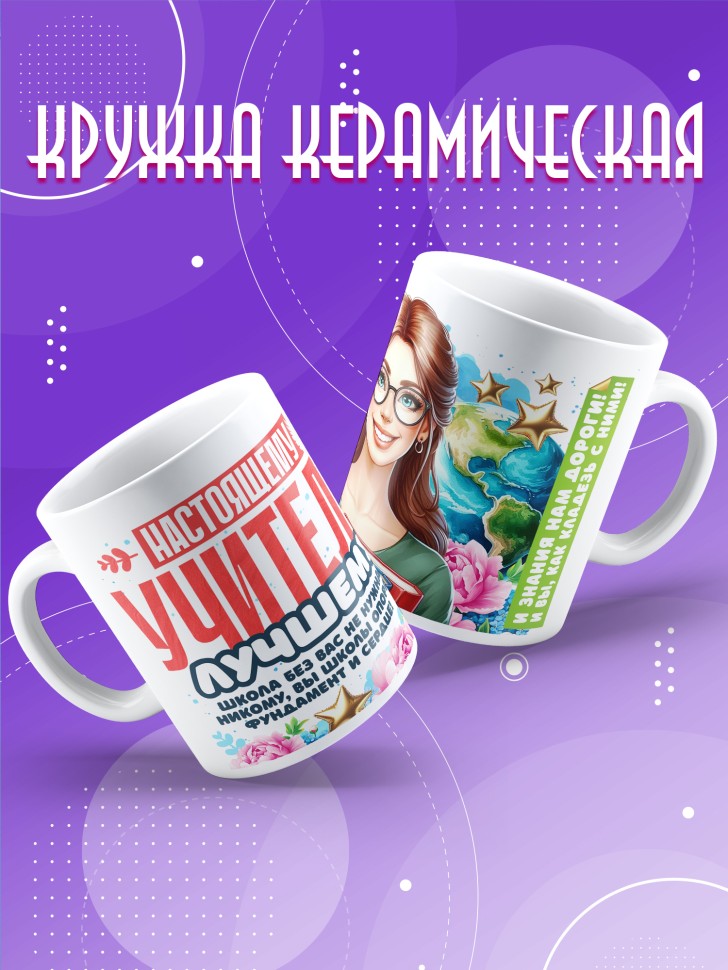 Кружка с принтом учителю в подарок 