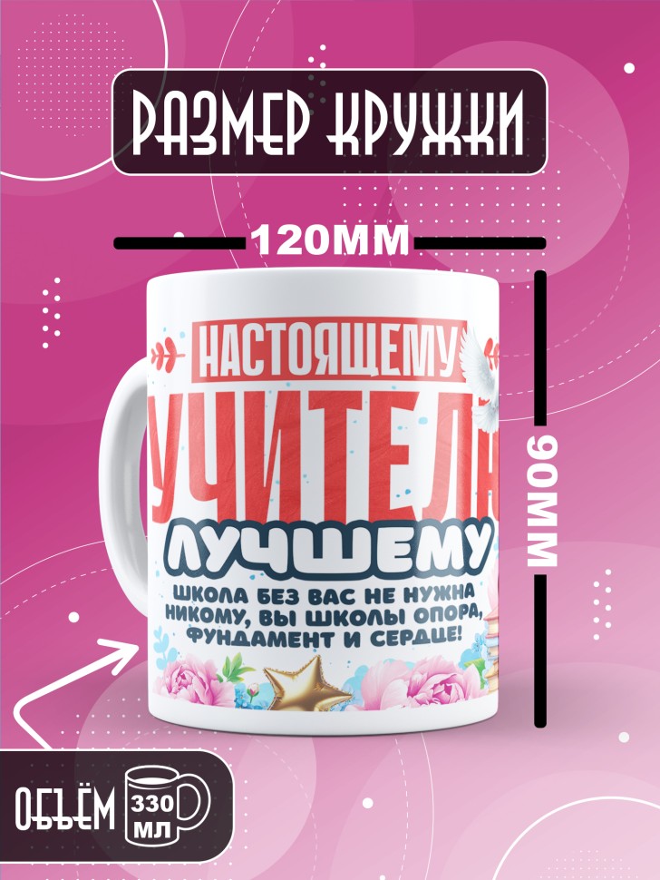 Кружка с принтом учителю в подарок 